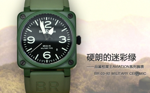 硬朗的迷彩绿 柏莱士AVIATION系列腕表BR 03-92 MILITARY CERAMIC简评