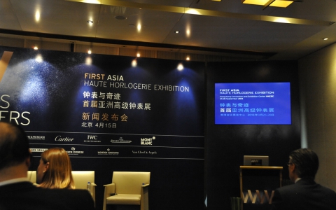 首届亚洲高级钟表展新闻发布会在京举行